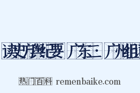 读史方舆纪要·广东二·广州组词是什么意思的图片
